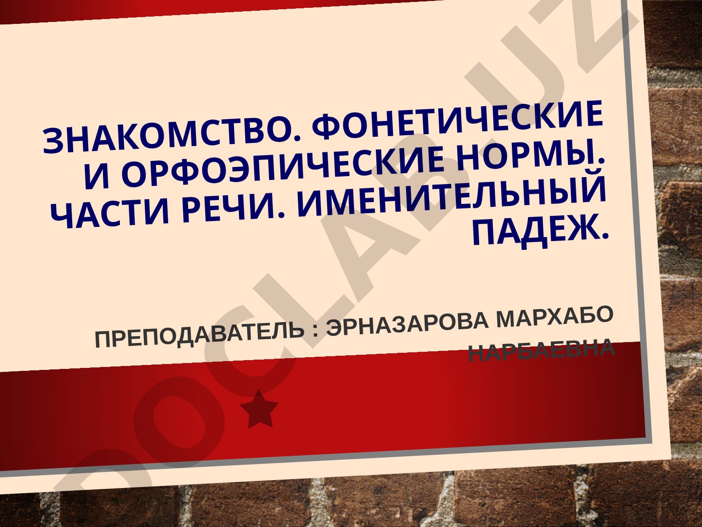 Знакомство. Фонетические и орфоэпические нормы. Части речи. Именительный падеж