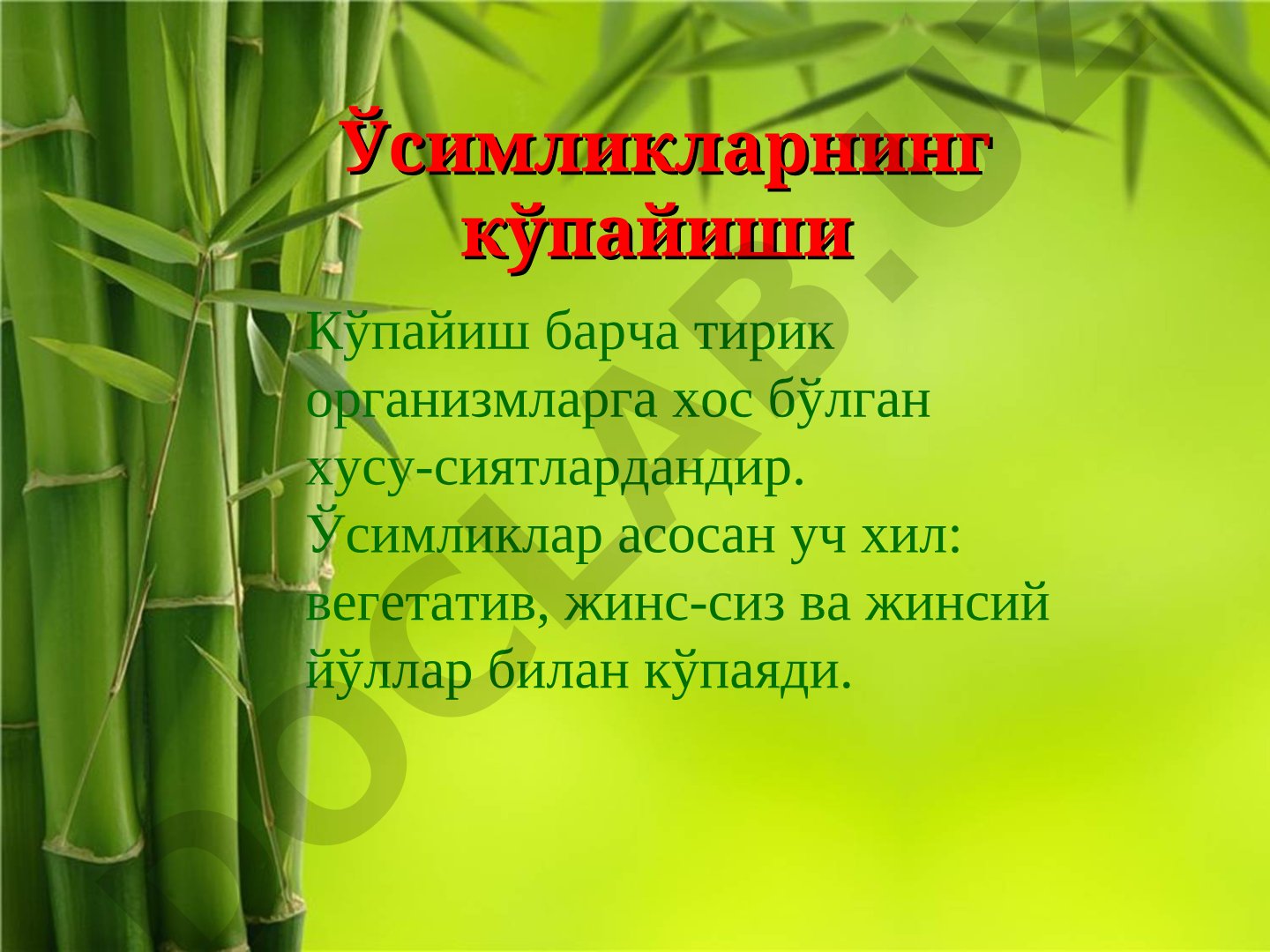Ўсимликларнинг кўпайиши