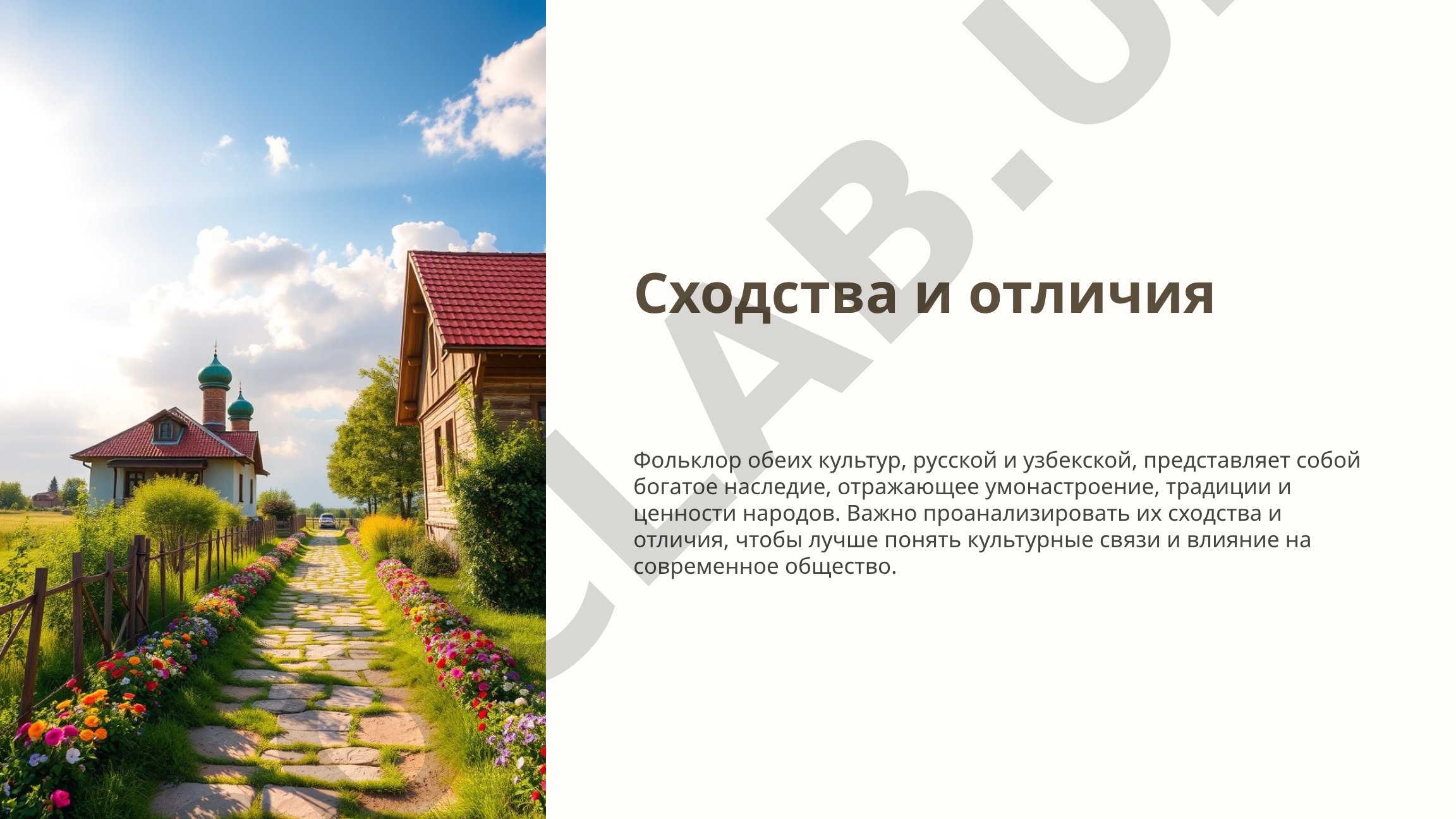 Сходства и отличия русского и узбекского фольклора