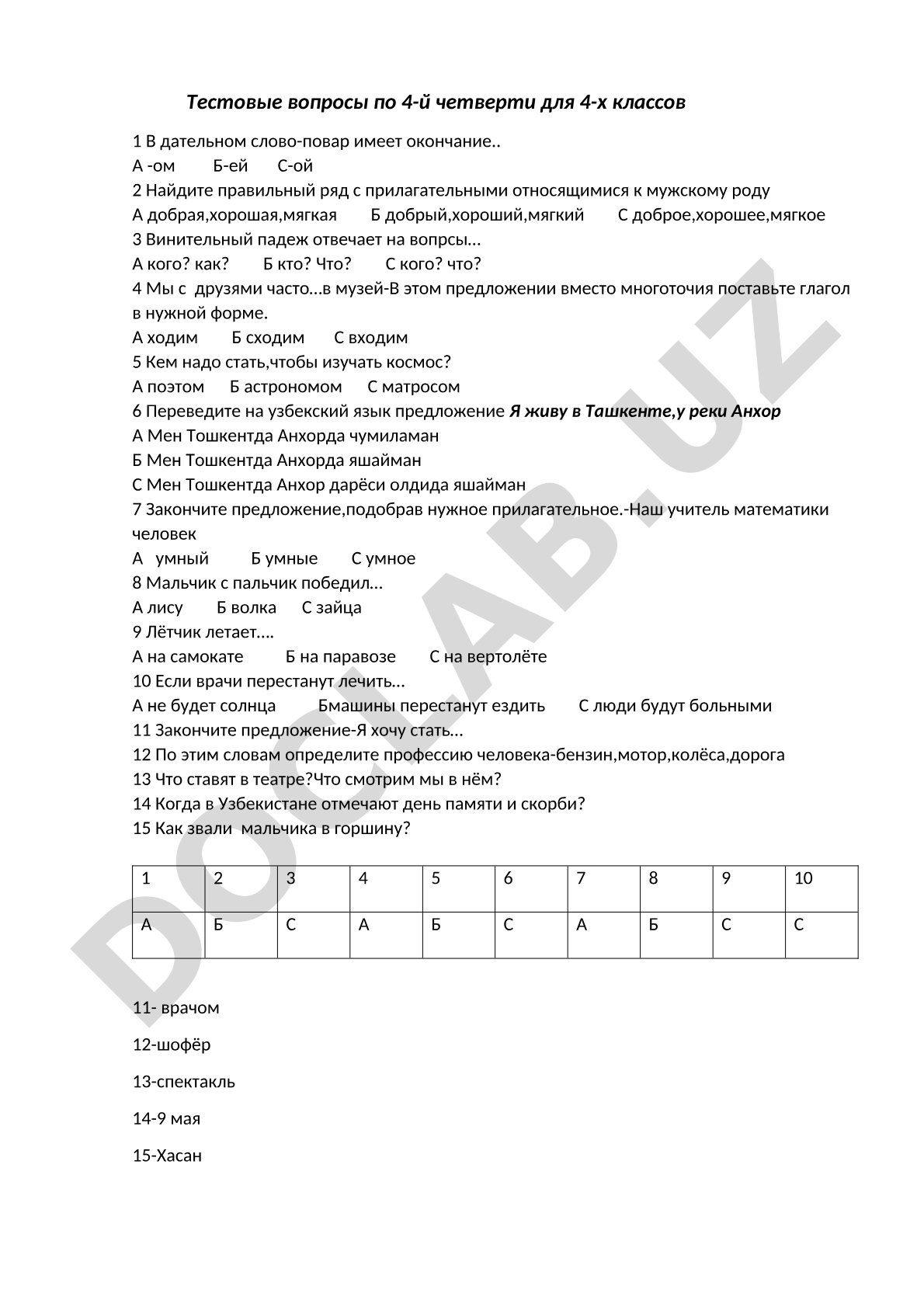 Тестовые вопросы по 4-й четверти для 4-х классов