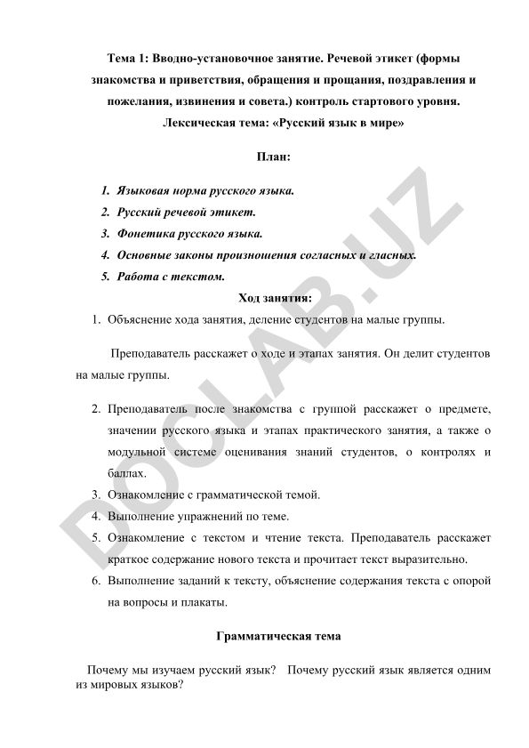 Вводно-установочное занятие по русскому языку: речевой этикет и фонетика
