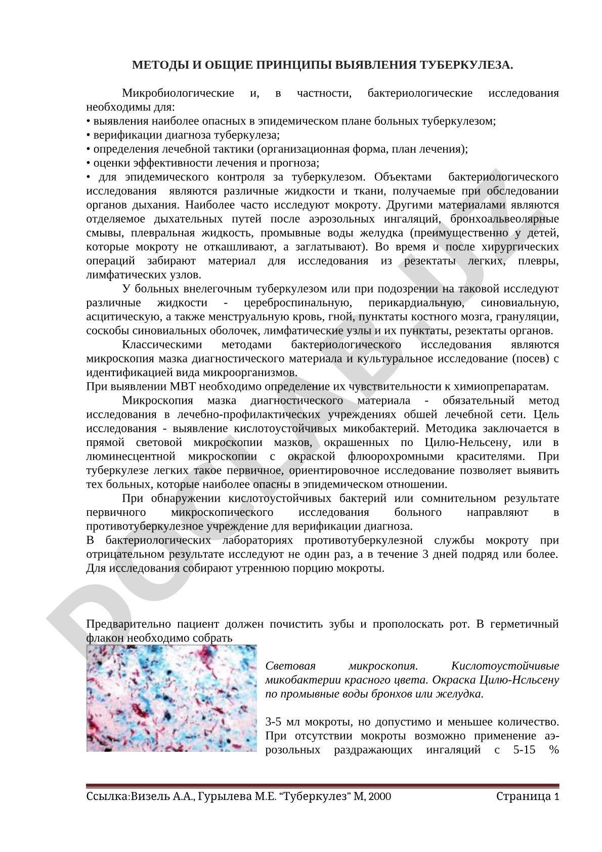 МЕТОДЫ И ОБЩИЕ ПРИНЦИПЫ ВЫЯВЛЕНИЯ ТУБЕРКУЛЕЗА.