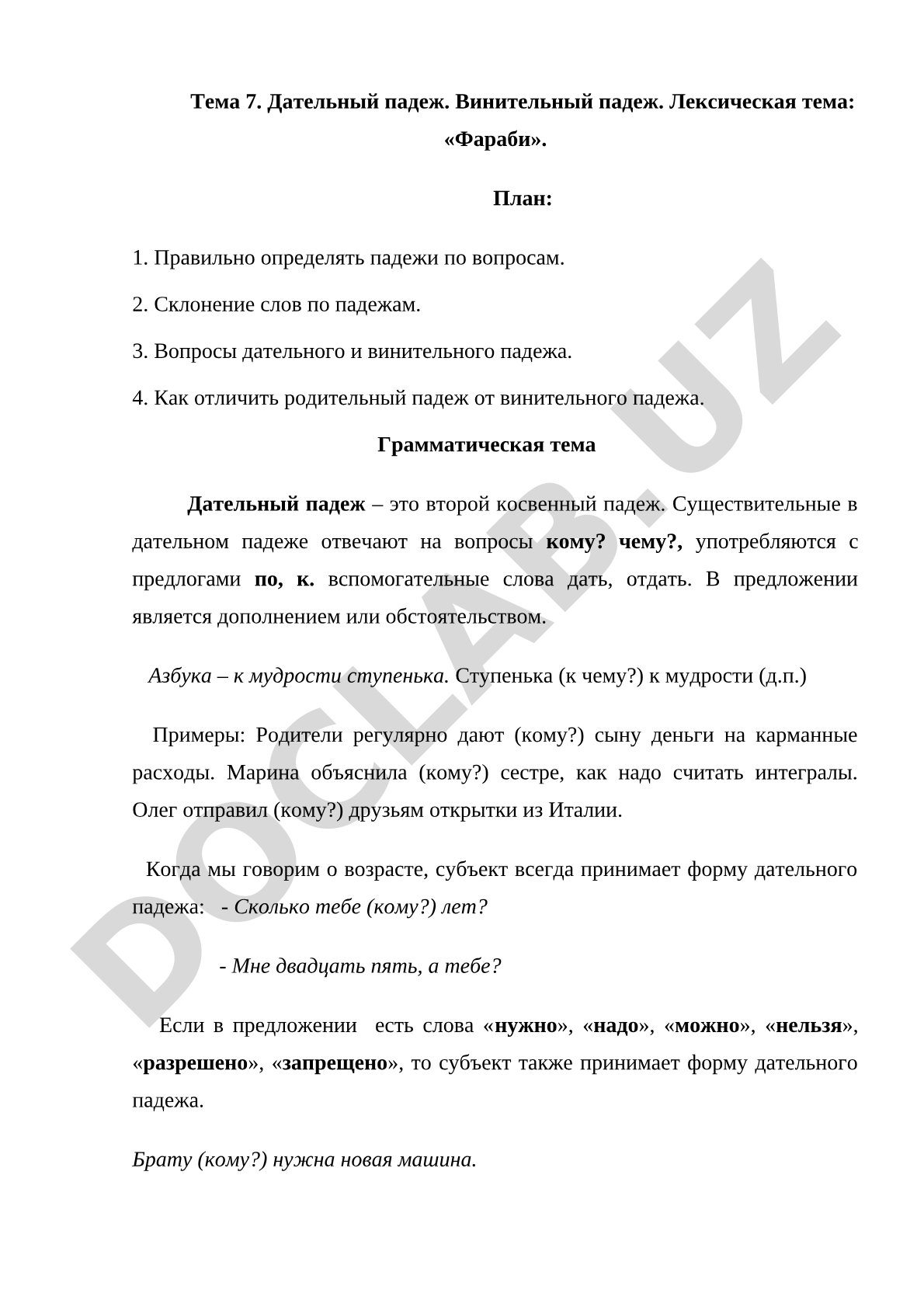Тема 7. Дательный падеж. Винительный падеж. Лексическая тема: «Фараби».