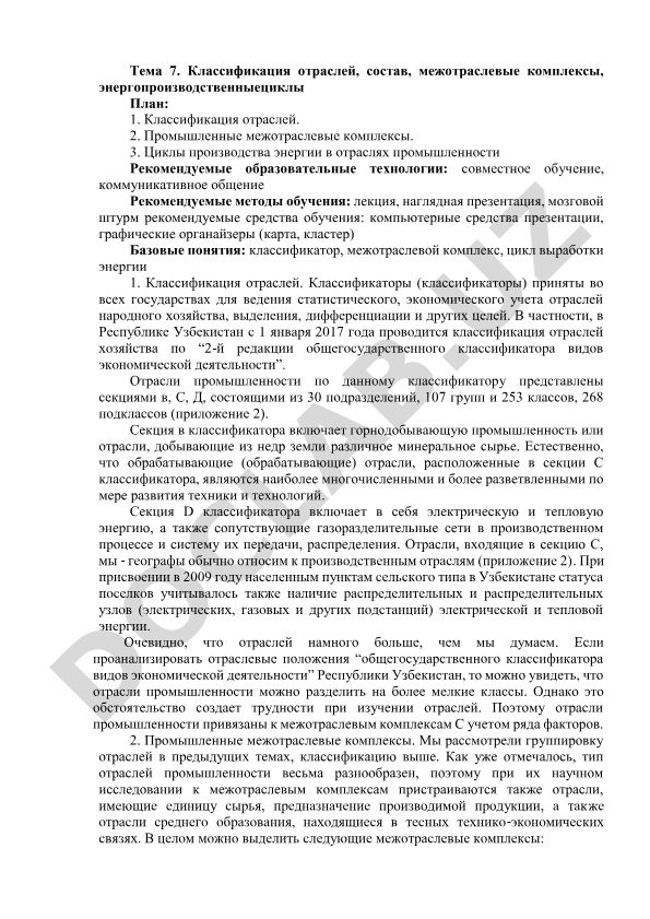 Классификация отраслей, состав, межотраслевые комплексы, энергопроизводственные циклы