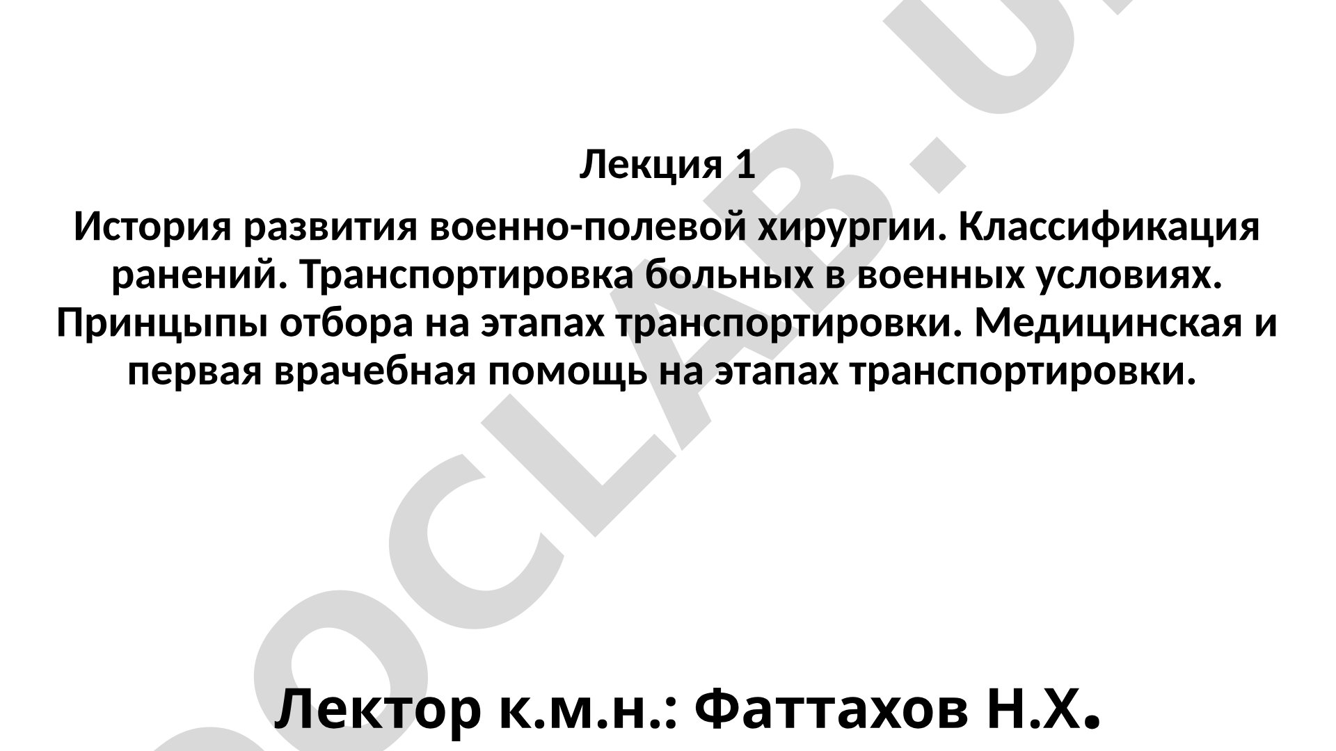 История развития военно-полевой хирургии. Классификация ранений. Транспортировка больных в военных условиях