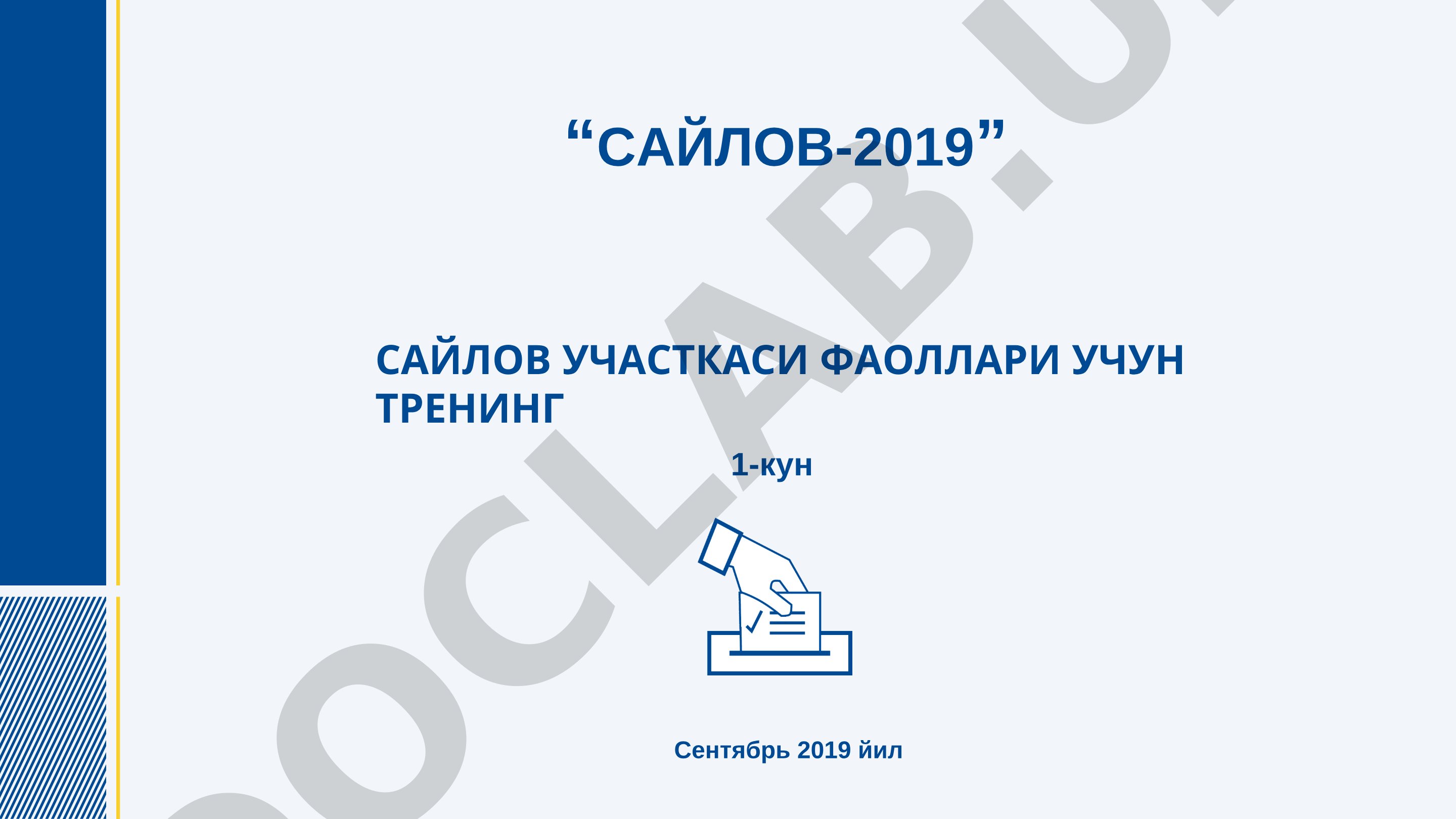 САЙЛОВ-2019 сайлов участкаси фаоллари учун тренинг