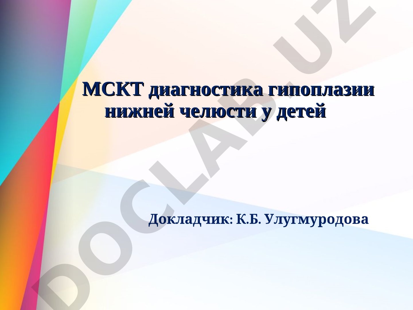 МСКТ диагностика гипоплазии нижней челюсти у детей