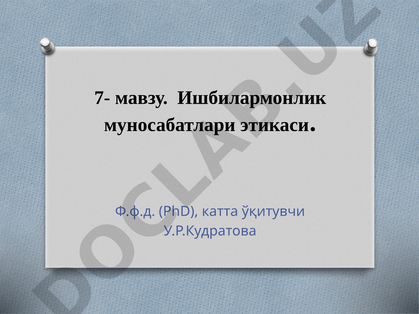 Вербал этикет, ташқи кўриниш, телефон суҳбатлари ва бизнес музокаралар