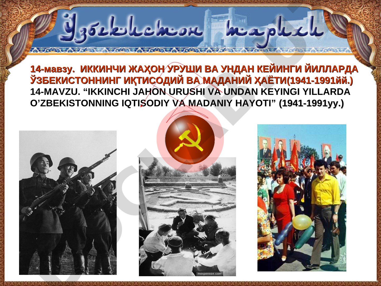 Ikkinchi jahon urushi va undan keyingi yillarda O’zbekistonning iqtisodiy va madaniy hayoti (1941-1991 yy.)