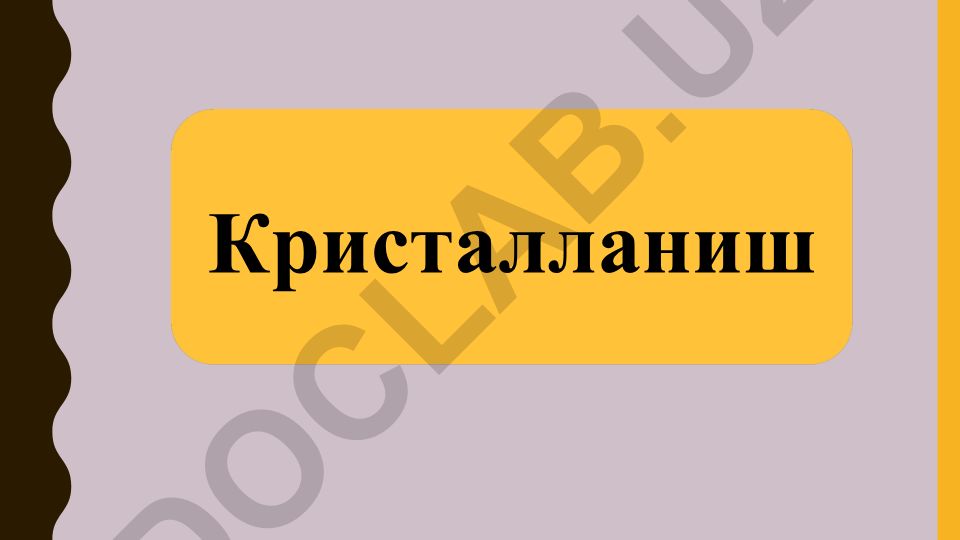Кристалланиш