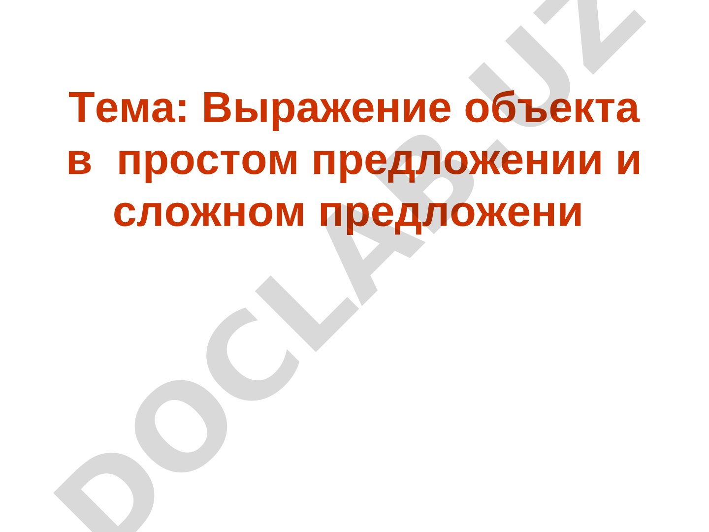 Выражение объекта в простом предложении и сложном предложени Объектные отношения