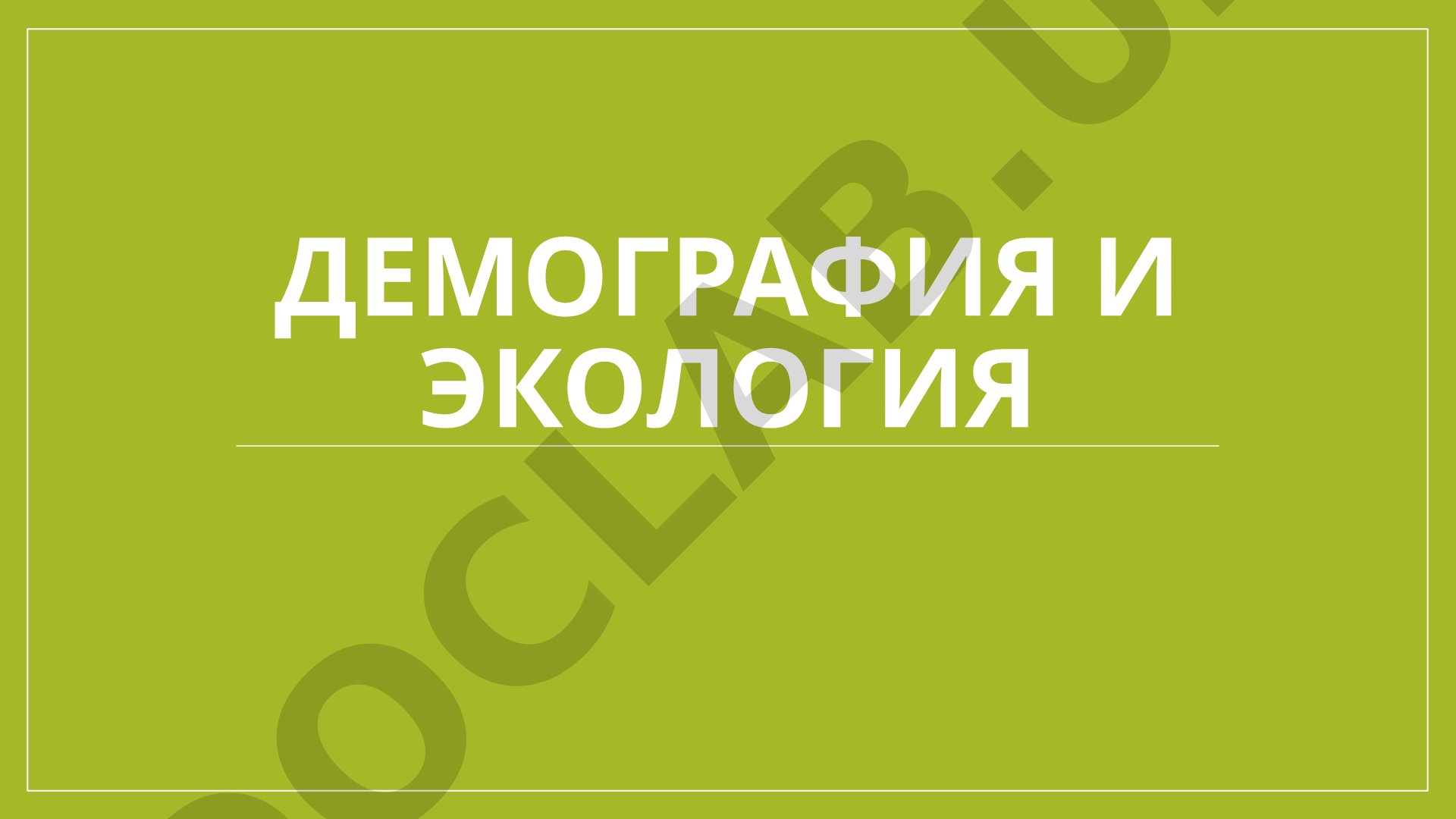 Демография и экология