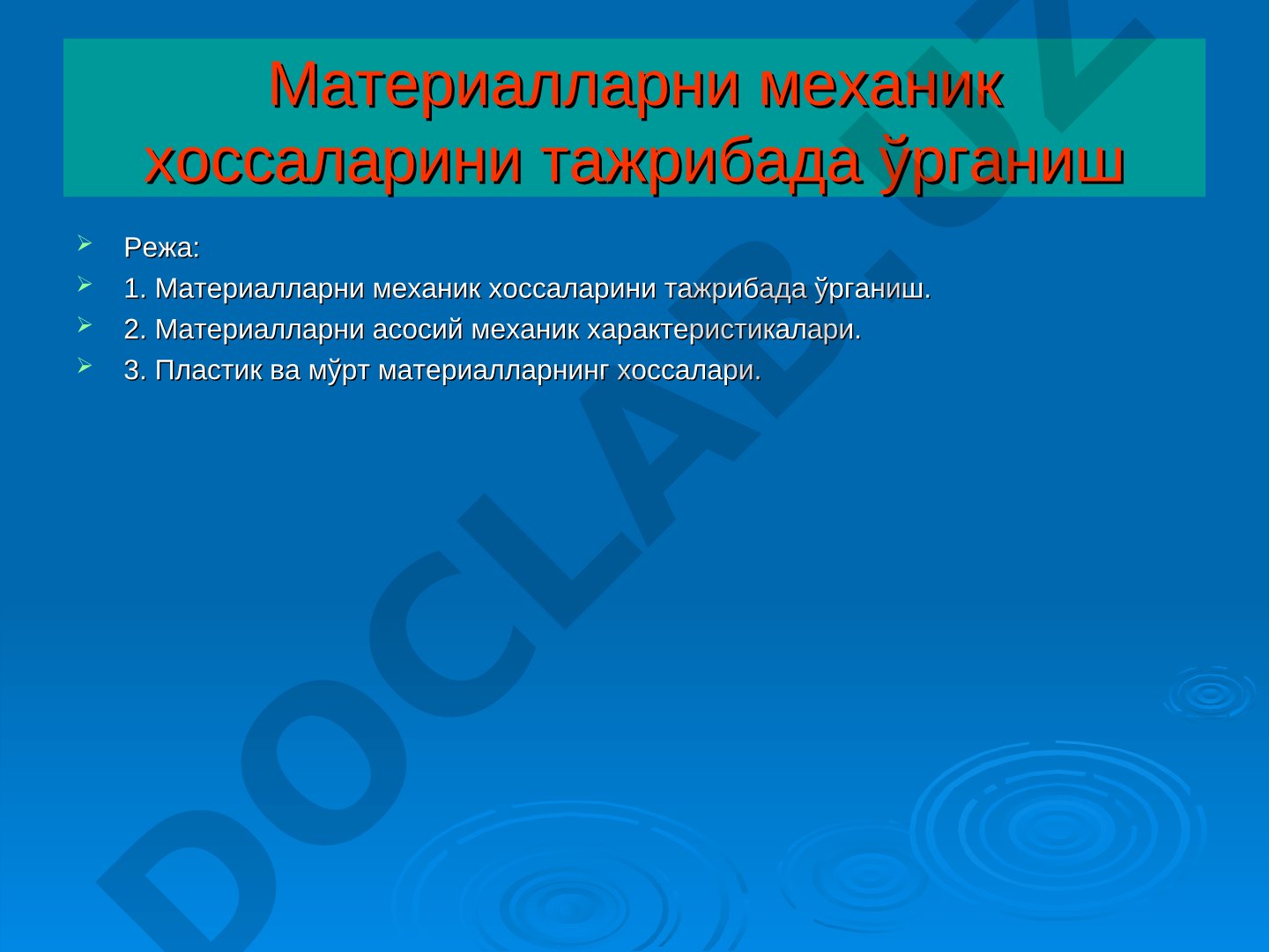Материалларни механик хоссаларини тажрибада ўрганиш