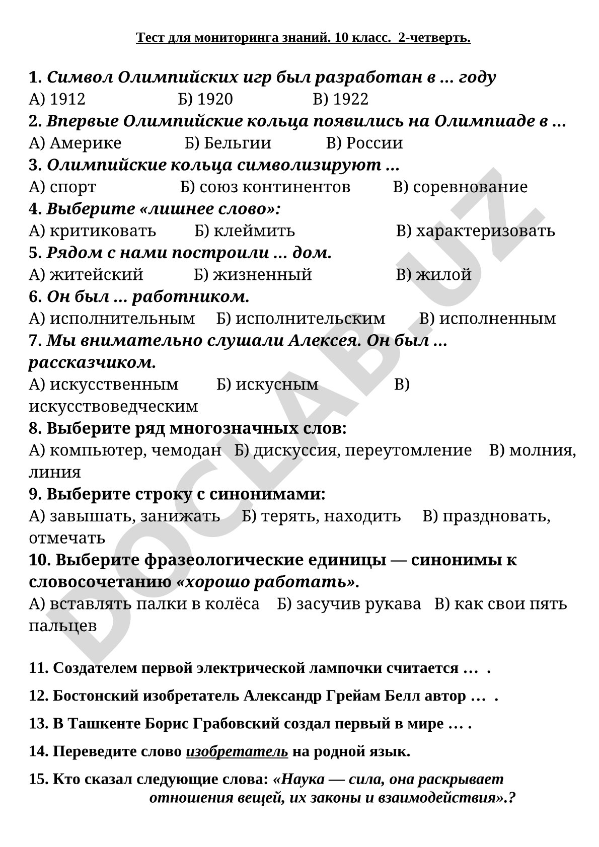 Тест для мониторинга знаний. 10 класс. 2-четверть.
