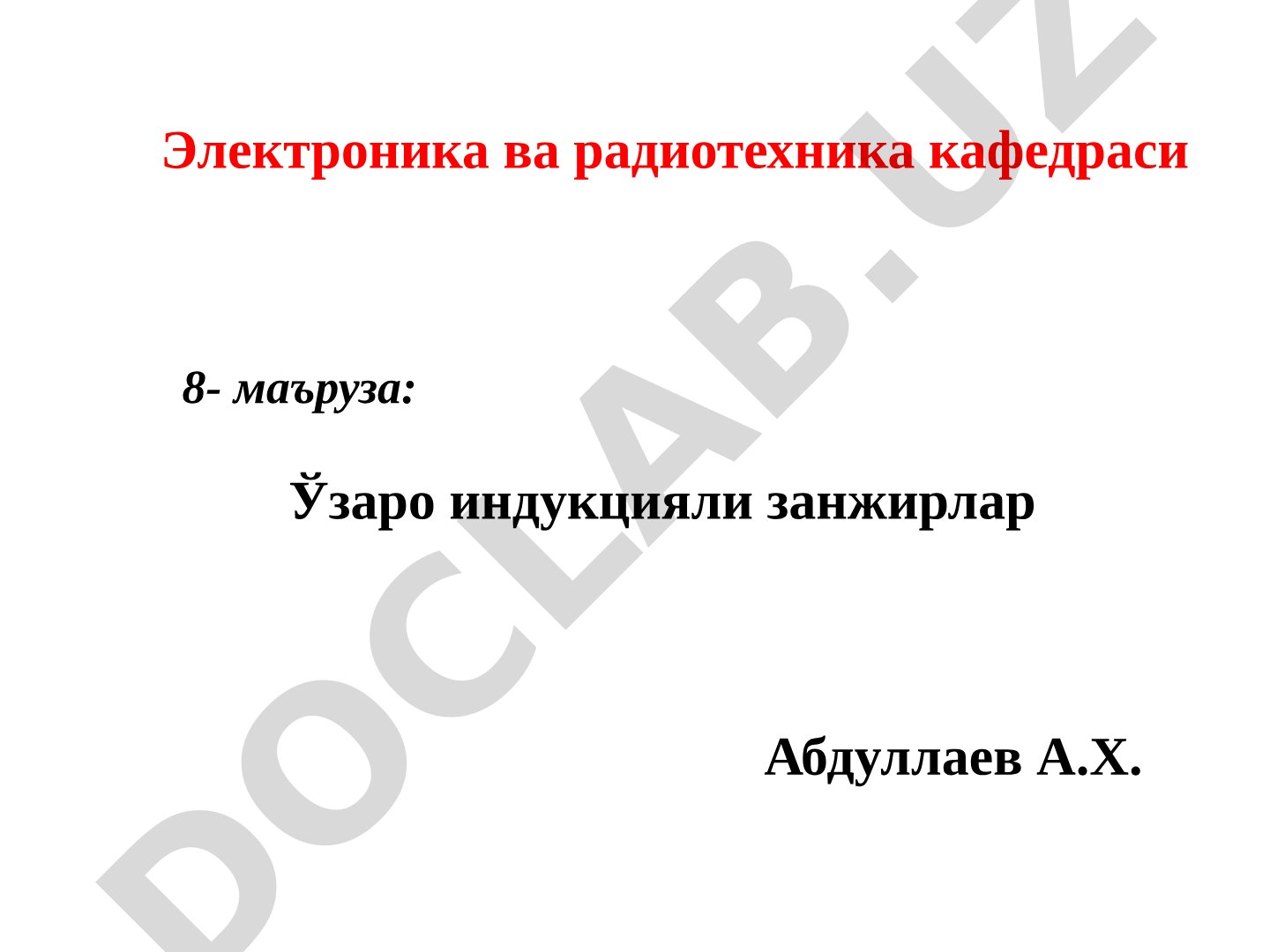 Ўзаро индукцияли занжирлар, уларни ҳисоблаш усуллари ва трансформаторлар ҳақида