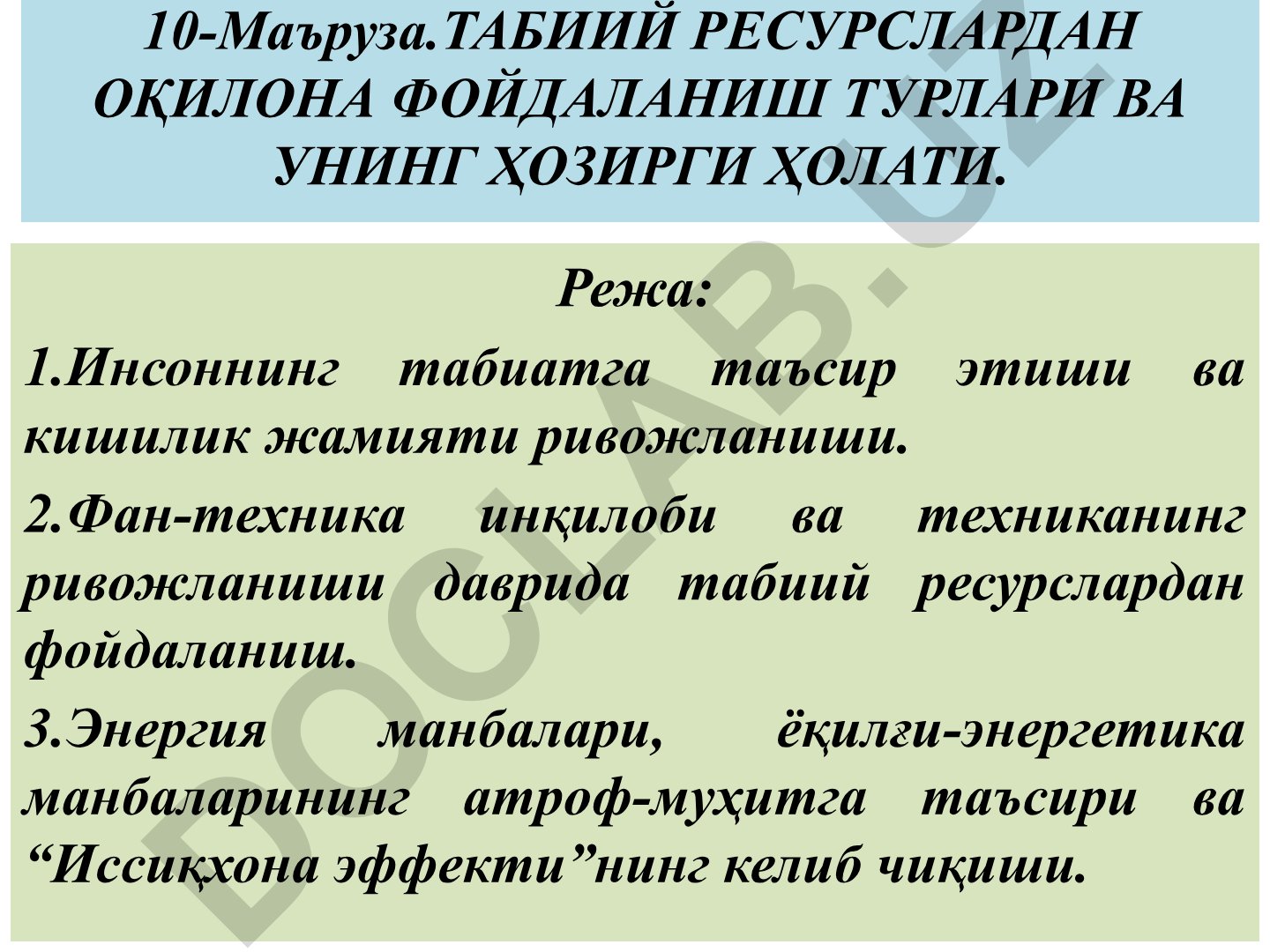 Табиий ресурслардан оқилона фойдаланиш турлари ва унинг ҳозирги ҳолати