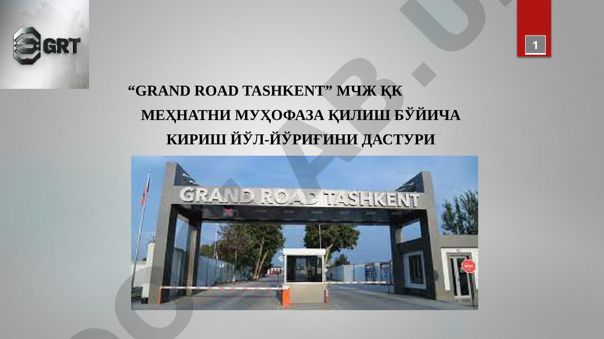 GRAND ROAD TASHKENT МЧЖ ҚК меҳнатни муҳофаза қилиш бўйича кириш йўл-йўриғини дастури