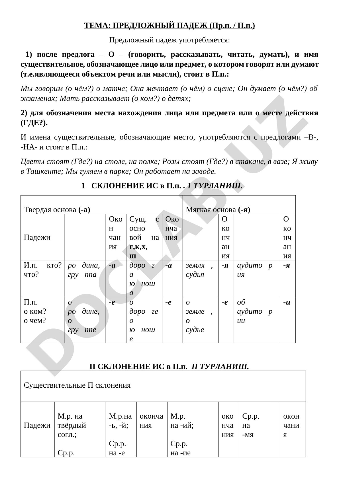 Предложный падеж (Пр.п. / П.п.)