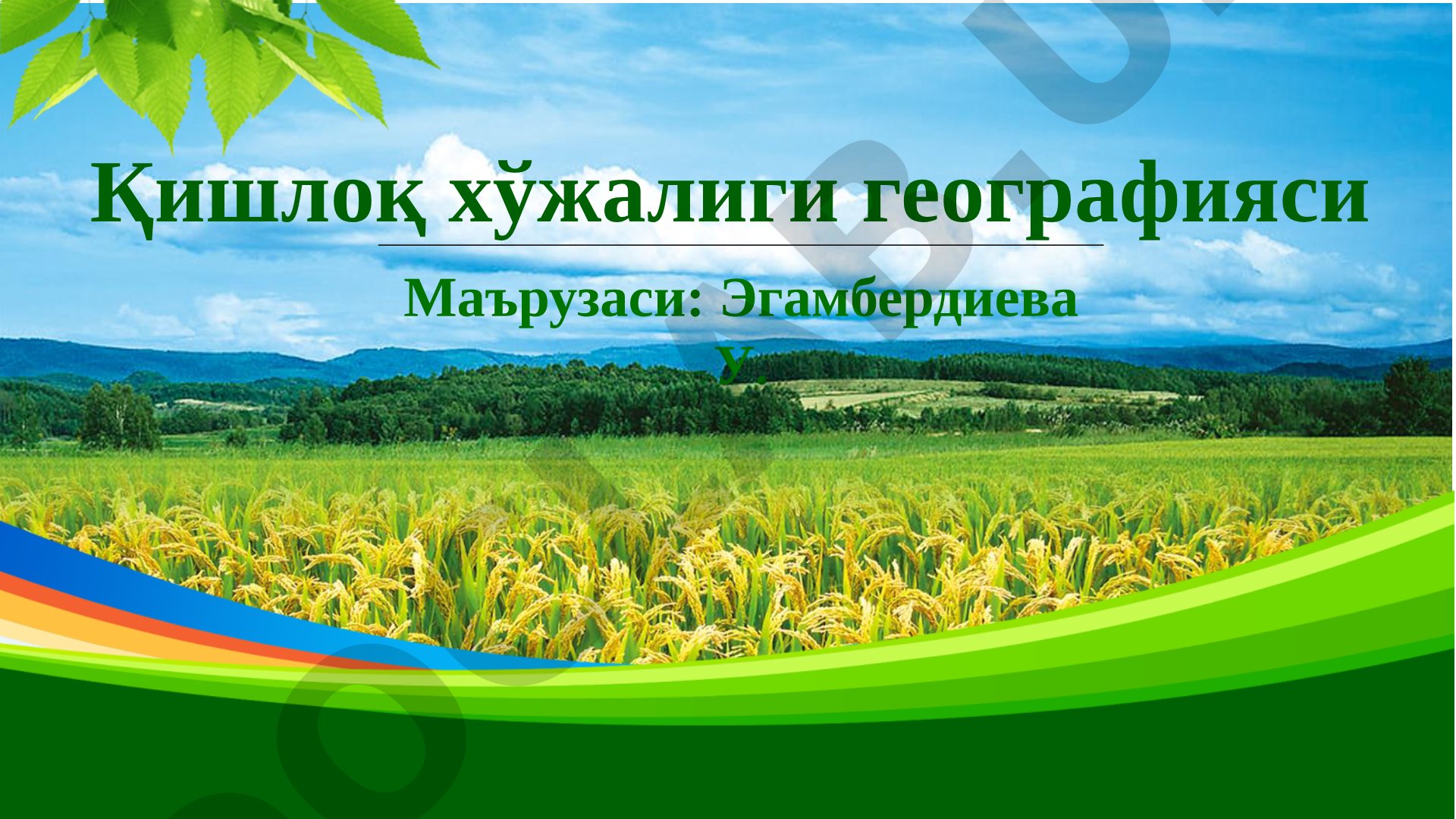 Курснинг предмети, мақсади ва вазифалари