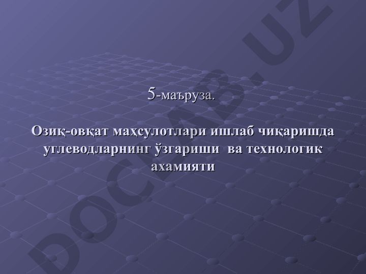 Озиқ-овқат маҳсулотлари ишлаб чиқаришда углеводларнинг ўзгариши ва технологик аҳамияти