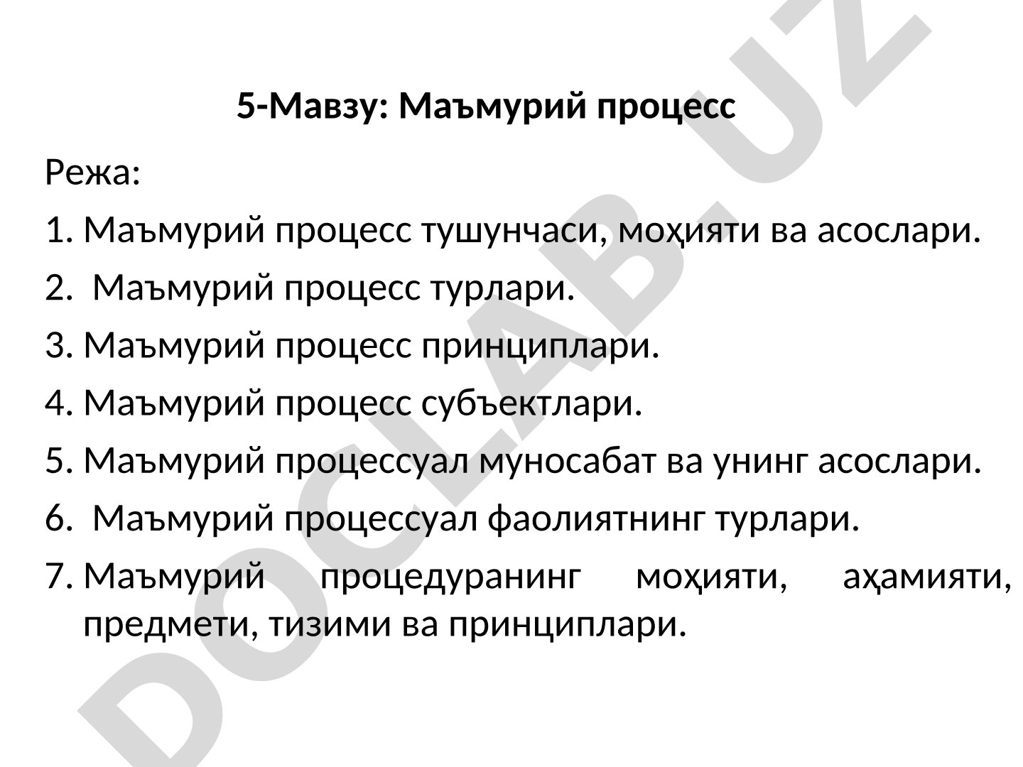 Маъмурий процесс тушунчаси, турлари, принциплари, субъектлари ва процессуал муносабатлар