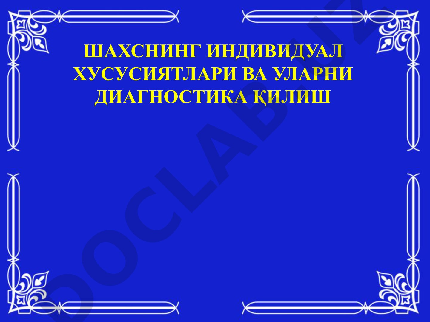 ШАХСНИНГ ИНДИВИДУАЛ ХУСУСИЯТЛАРИ ВА УЛАРНИ ДИАГНОСТИКА ҚИЛИШ