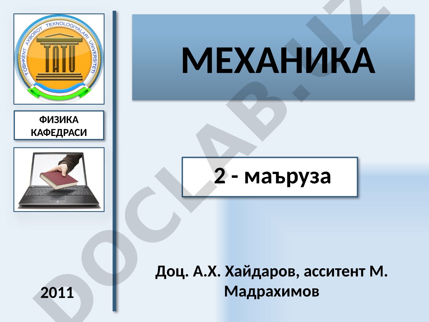 Механика