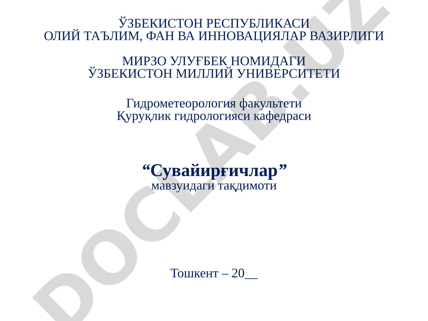 Сувайирғичлар