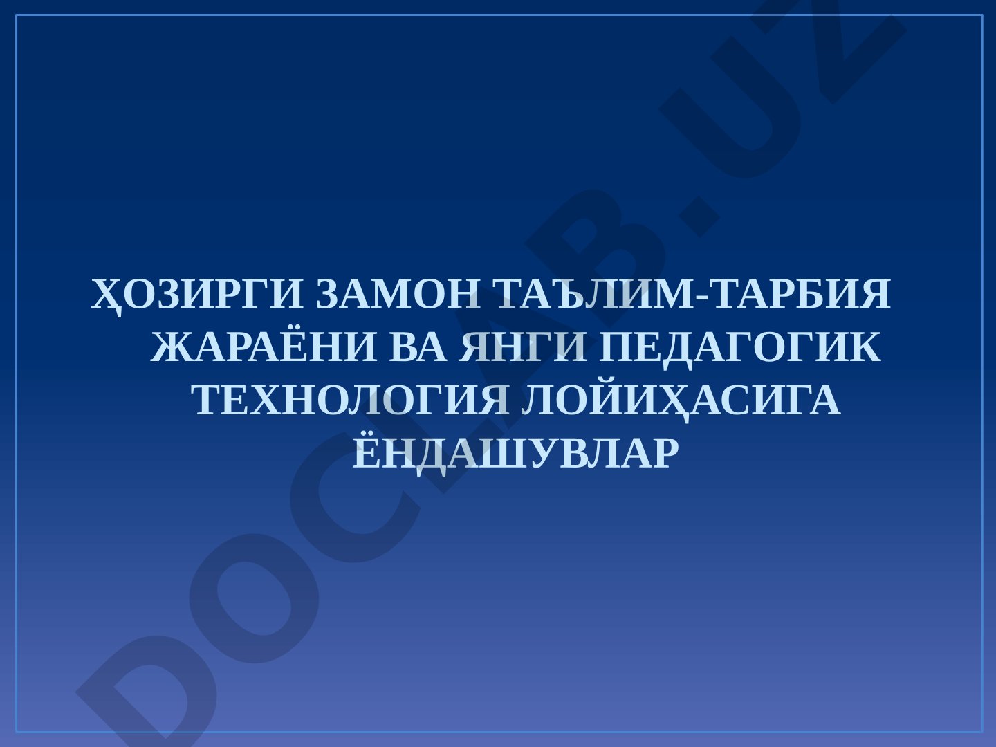 ҲОЗИРГИ ЗАМОН ТАЪЛИМ-ТАРБИЯ ЖАРАЁНИ ВА ЯНГИ ПЕДАГОГИК ТЕХНОЛОГИЯ ЛОЙИҲАСИГА ЁНДАШУВЛАР