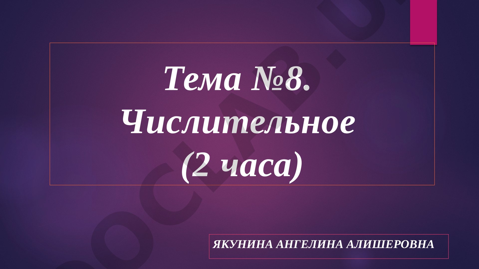 Числительное (2 часа)