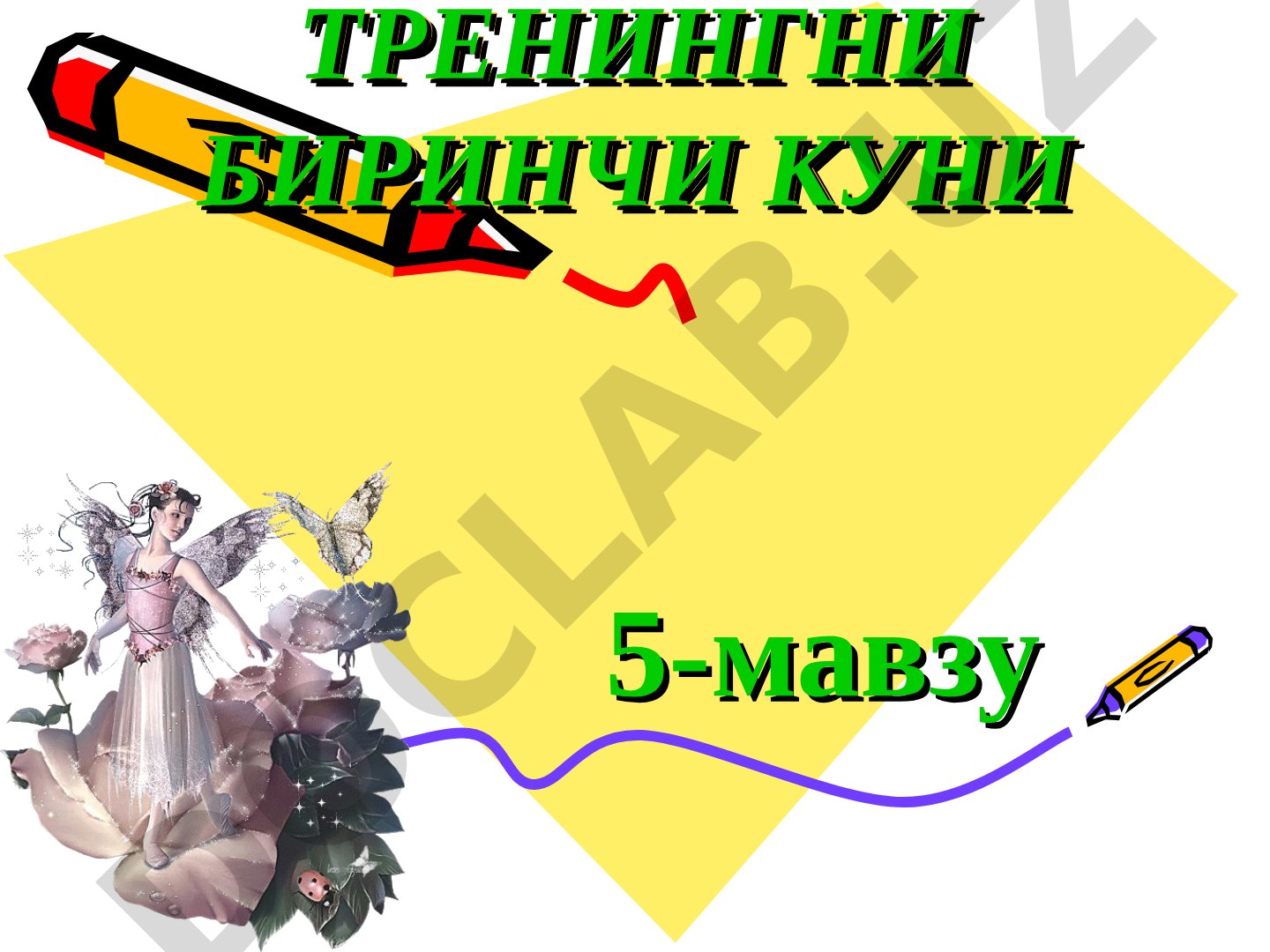 Тренингнинг биринчи кунида гуруҳий нормалар, танишув ва кутишларни аниқлаш босқичлари