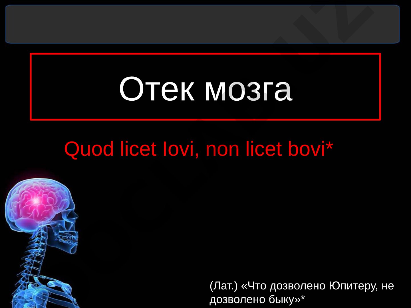 Отек мозга: причины, патогенез, виды и механизмы развития