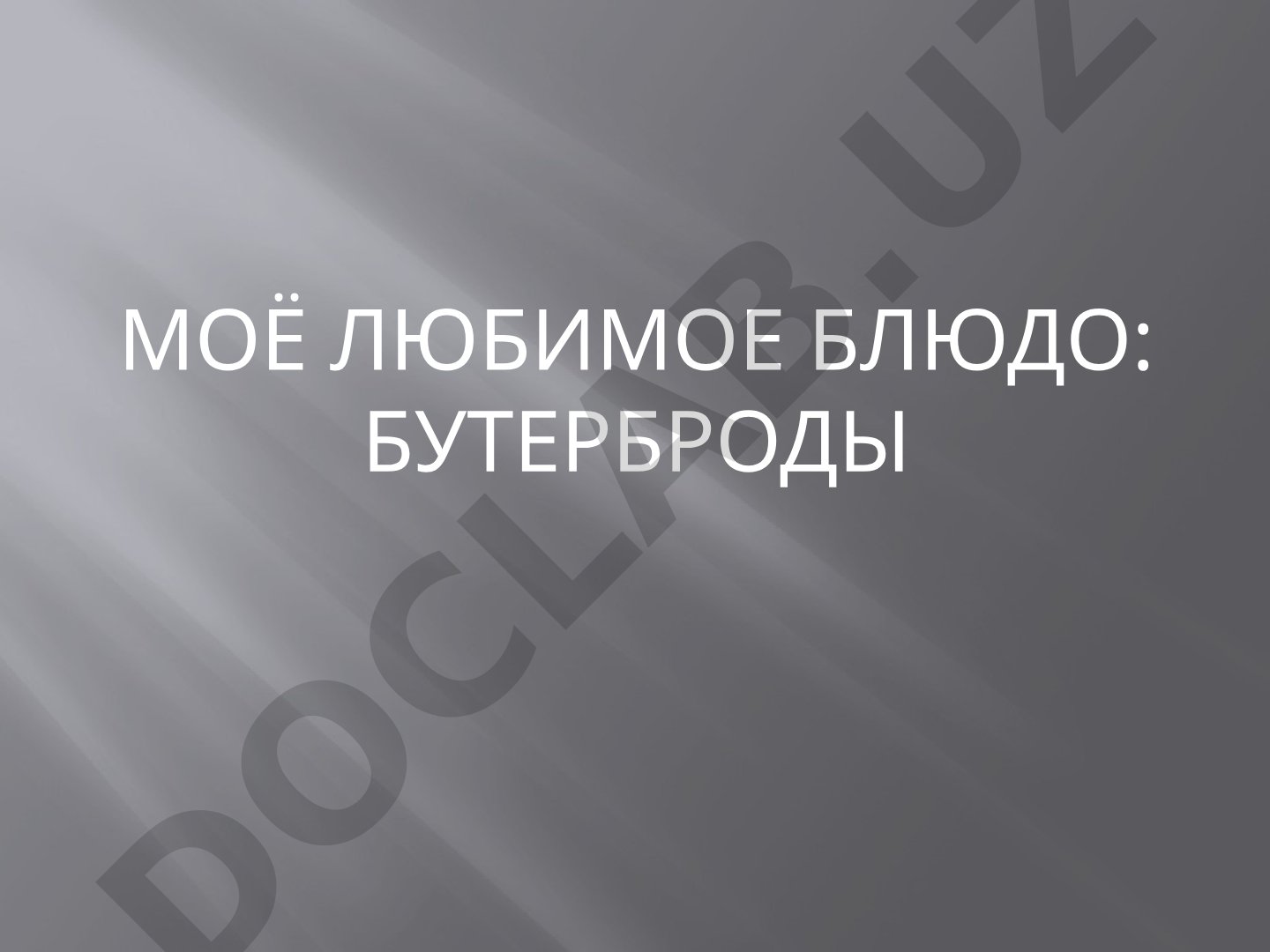 Моё любимое блюдо: бутерброды