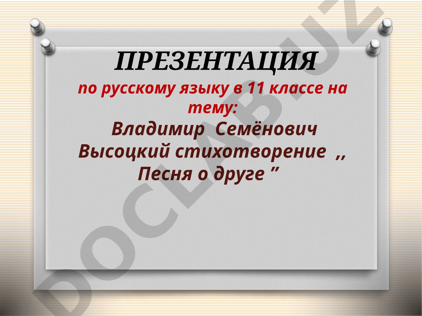 Владимир Семёнович Высоцкий стихотворение «Песня о друге»