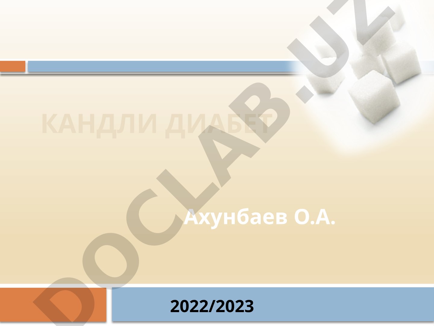 Кандли диабет лекцияси
