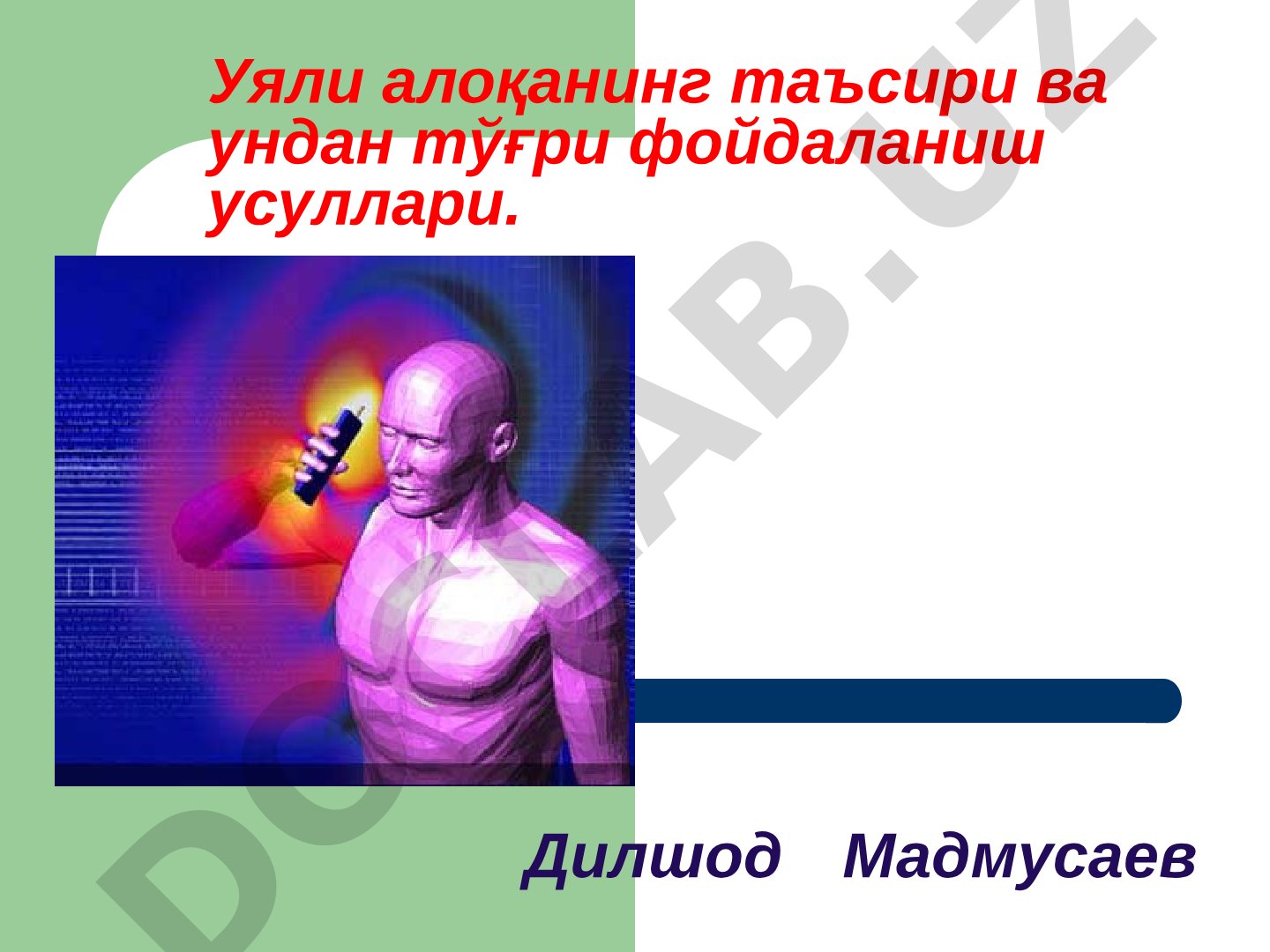 Уяли алоқанинг таъсири ва ундан тўғри фойдаланиш усуллари