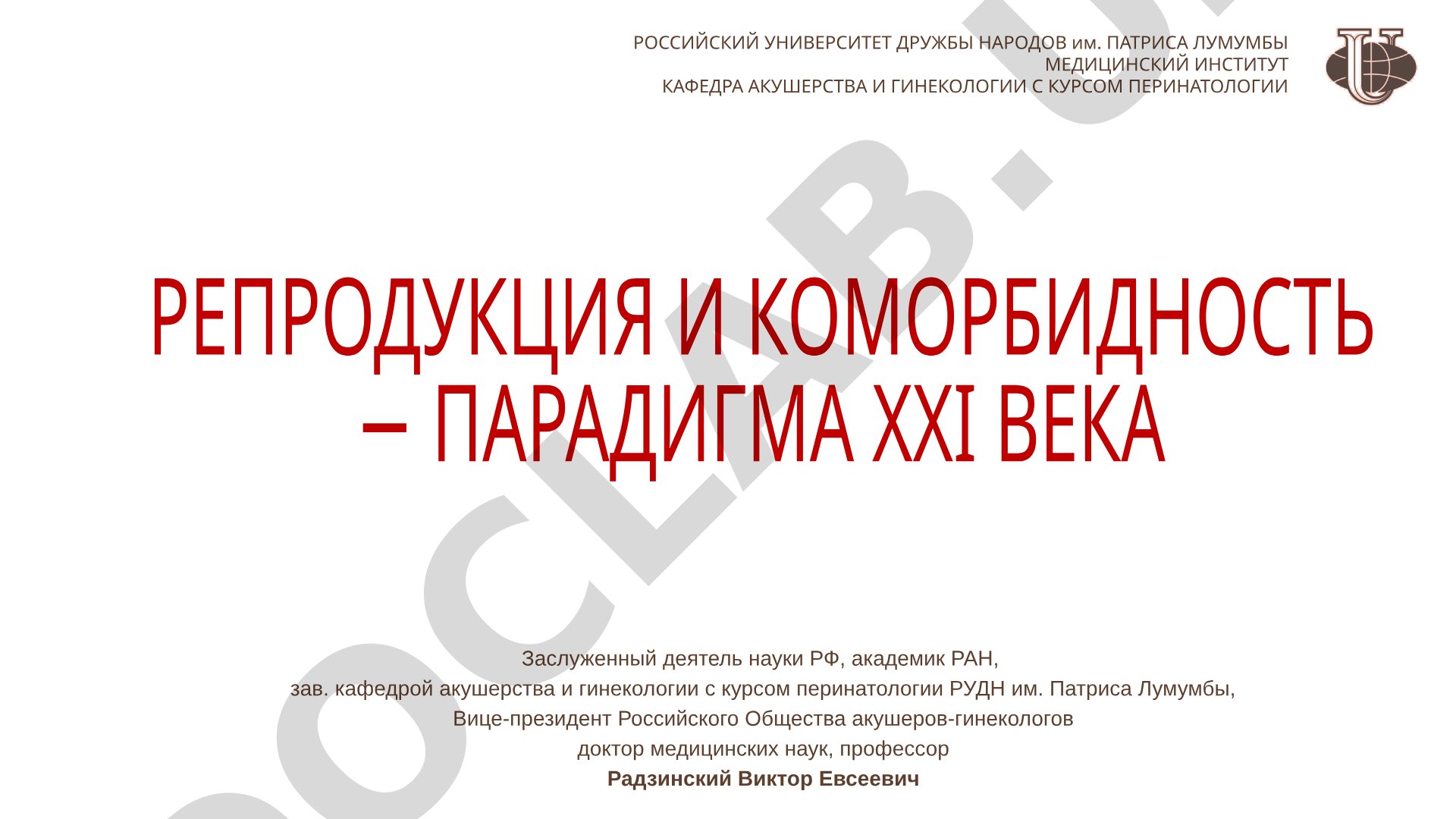 РЕПРОДУКЦИЯ И КОМОРБИДНОСТЬ − ПАРАДИГМА XXI ВЕКА