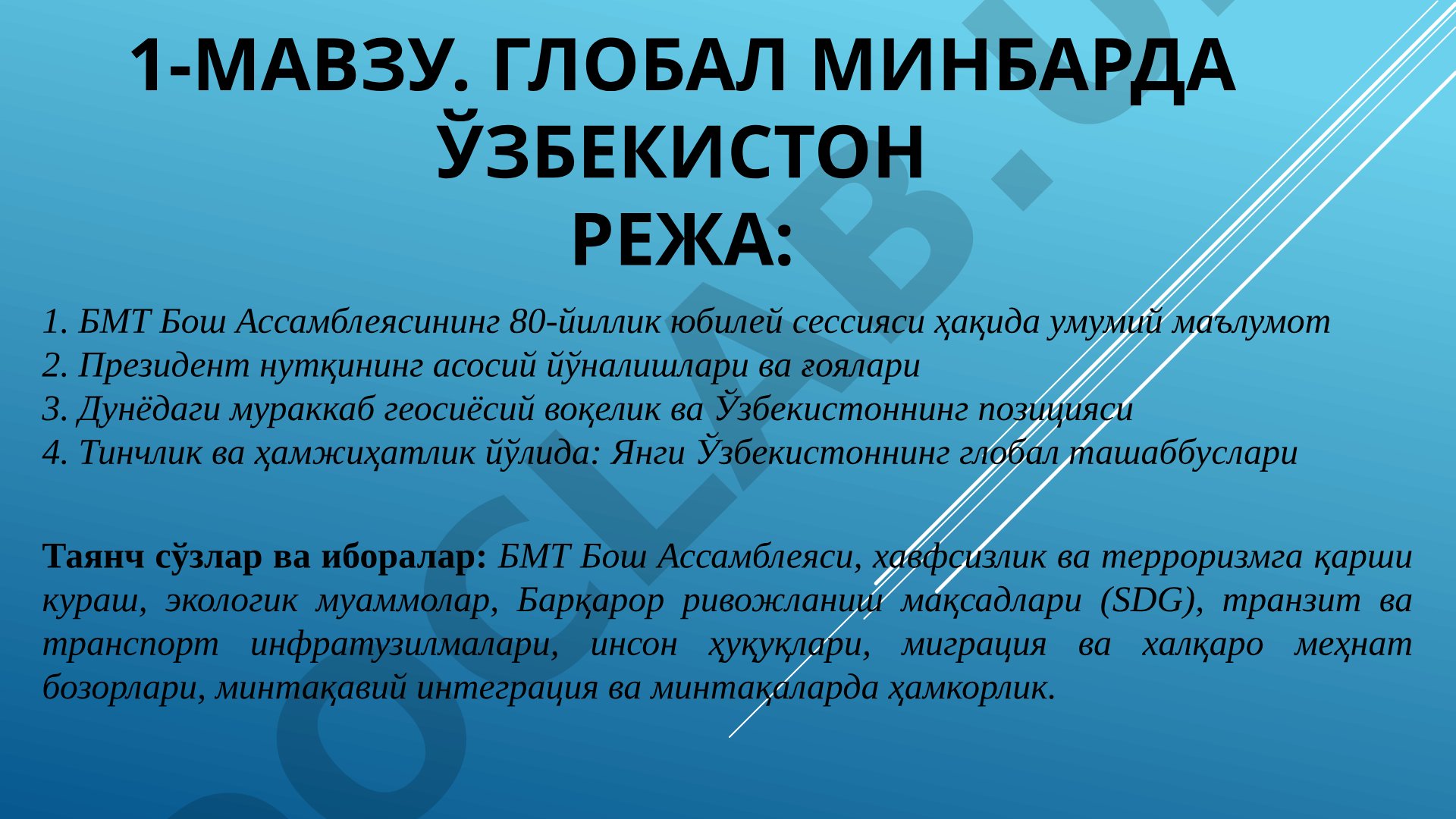ГЛОБАЛ МИНБАРДА ЎЗБЕКИСТОН
