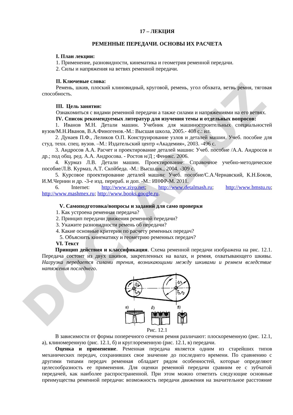 Ременные передачи. Основы их расчета