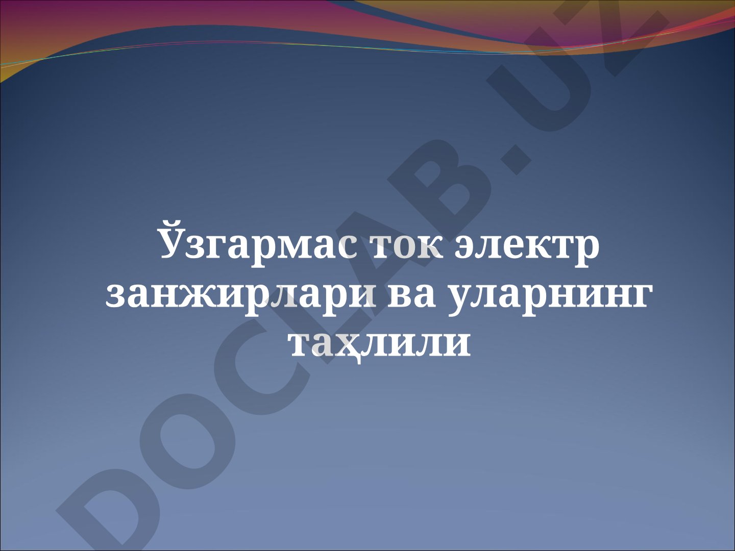 Ўзгармас ток электр занжирлари ва уларнинг таҳлили