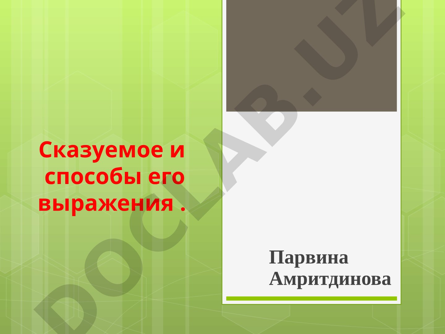 Сказуемое и способы его выражения