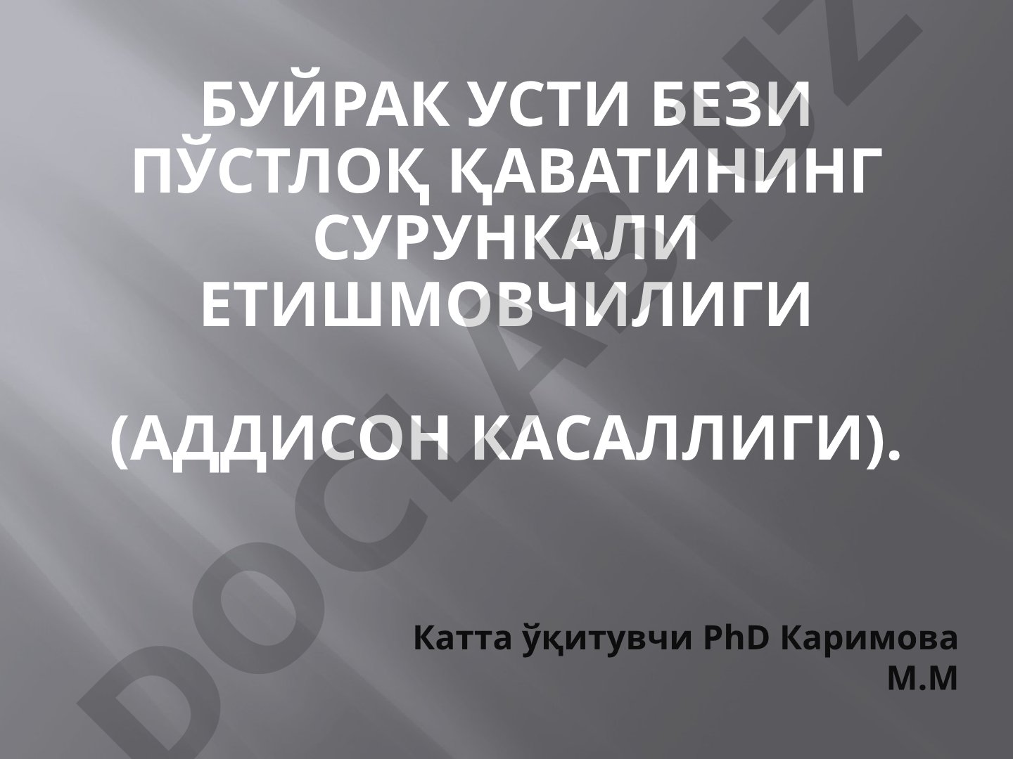 Буйрак усти бези пўстлоқ қаватининг сурункали етишмовчилиги (Аддисон касаллиги)