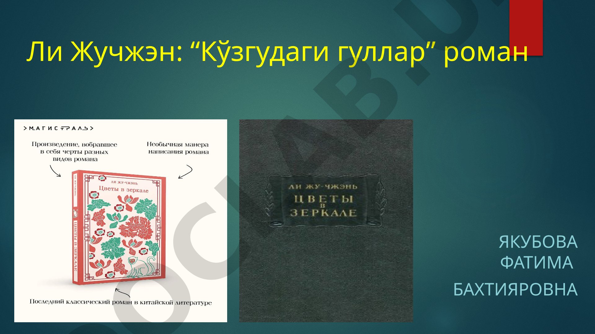 Ли Жучжэн: “Кўзгудаги гуллар” роман