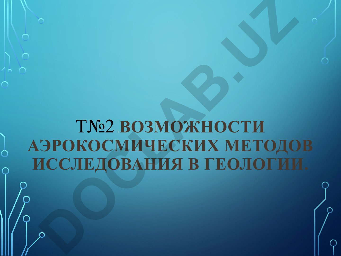 Аэрокосмические методы исследования в геологии и мониторинг чрезвычайных ситуаций