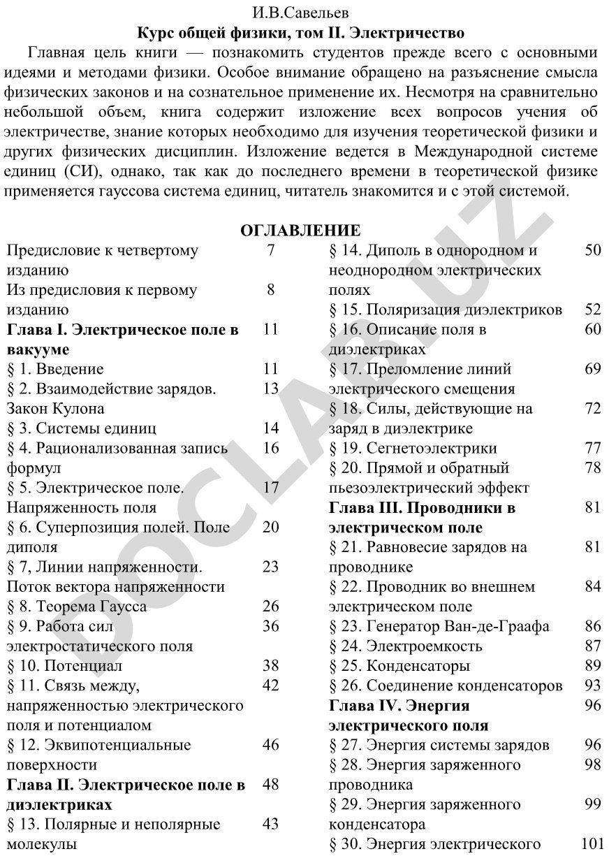 Курс общей физики, том II. Электричество