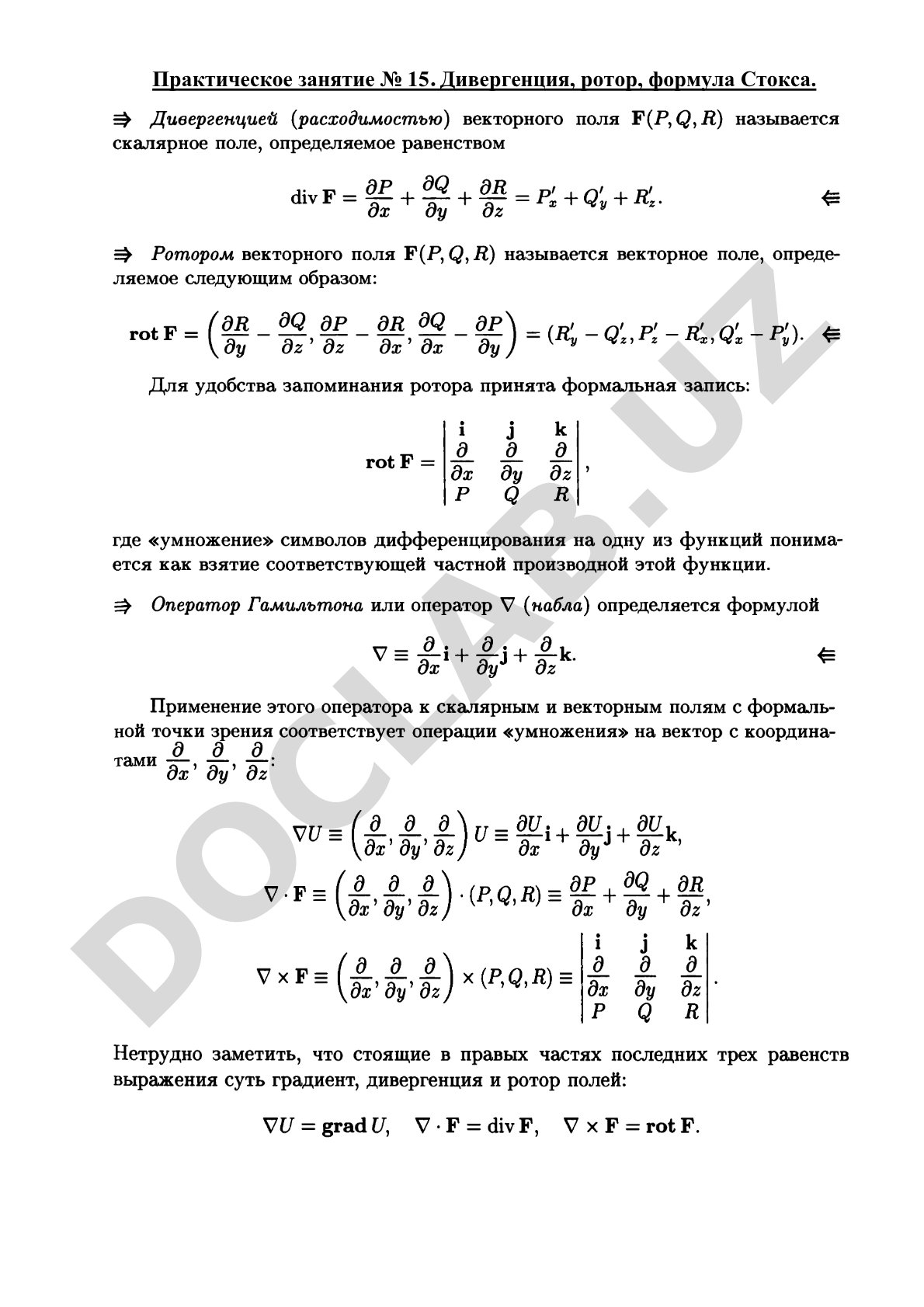 Дивергенция, ротор, формула Стокса
