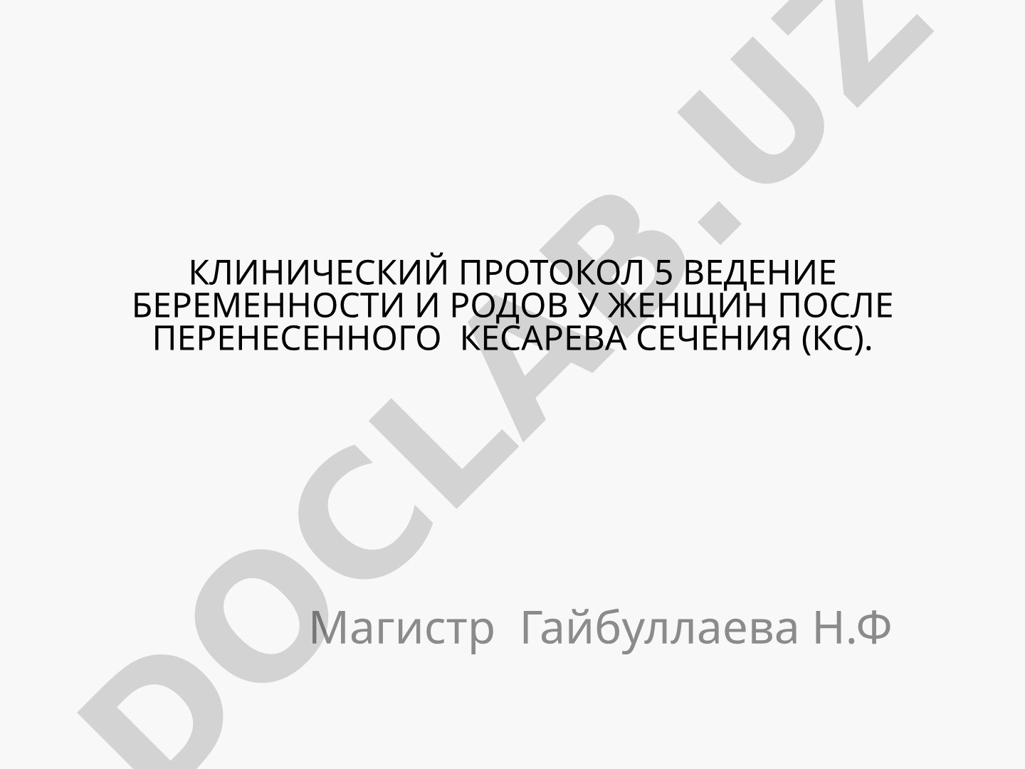 Клинический протокол: ведение беременности и родов после кесарева сечения