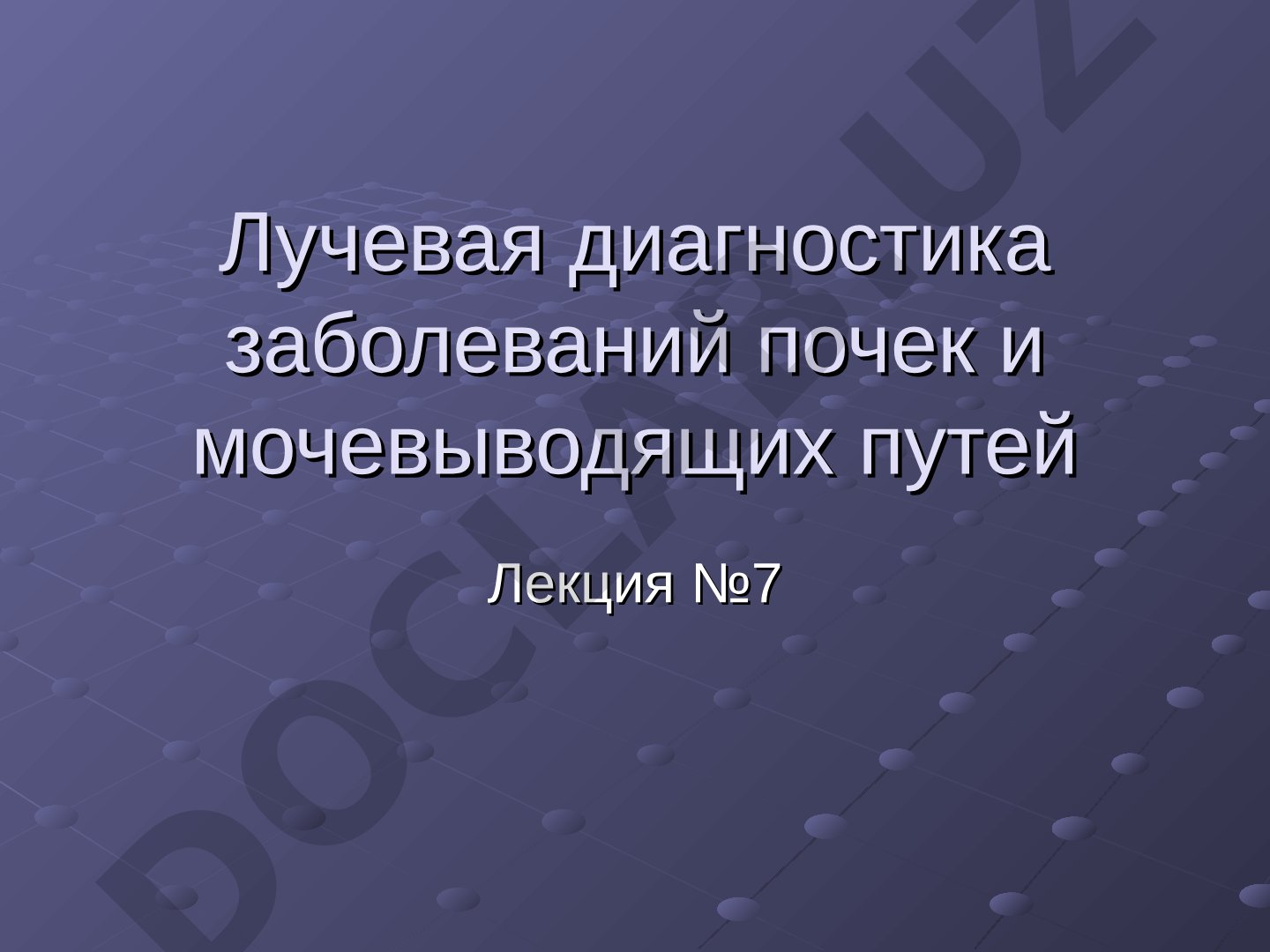 Лучевая диагностика заболеваний почек и мочевыводящих путей
