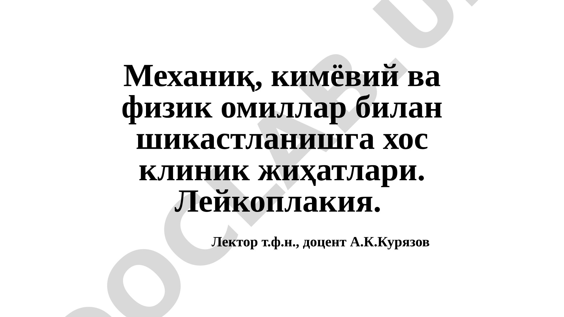 Механиқ, кимёвий ва физик омиллар билан шикастланишга хос клиник жиҳатлари. Лейкоплакия