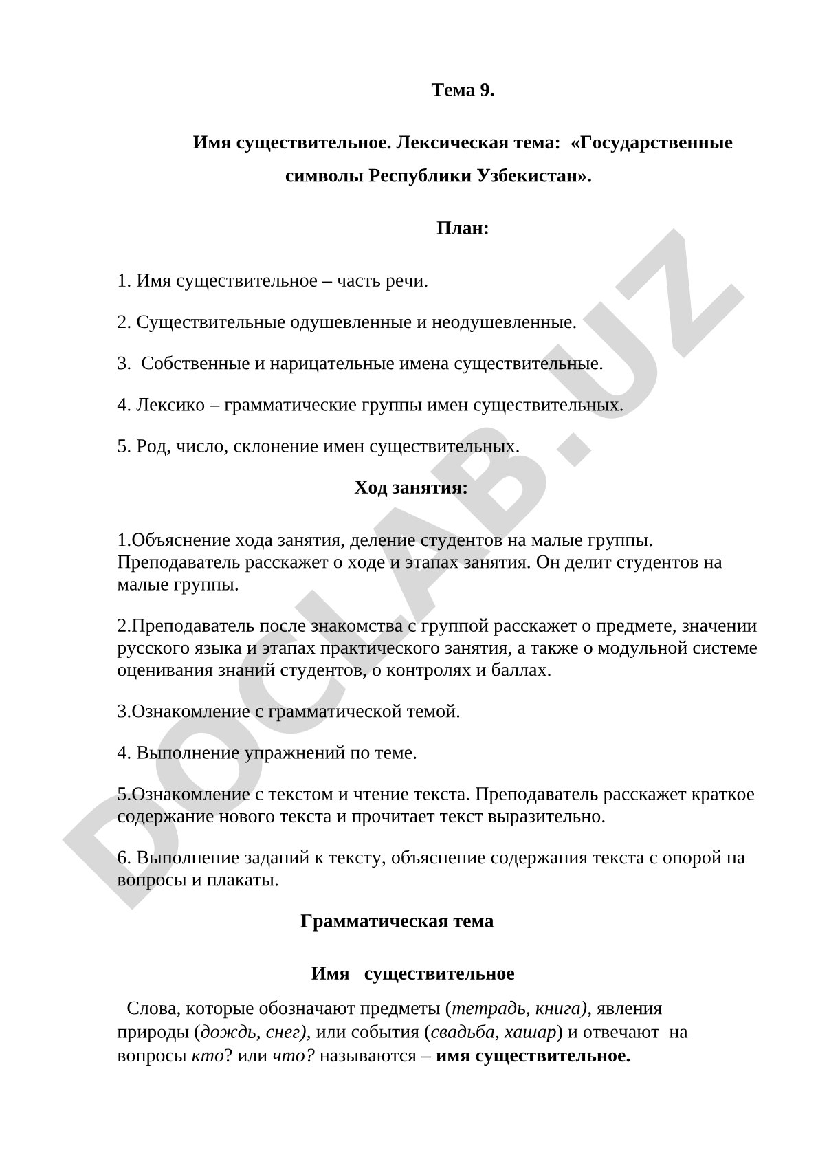 Тема 9. Имя существительное. Лексическая тема: «Государственные символы Республики Узбекистан»